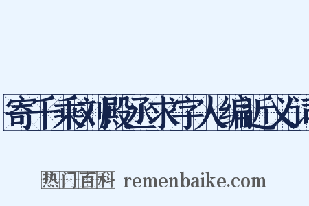 寄千乘刘殿丞求字人编近义词是什么意思的图片